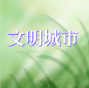 公益廣告丨文明城市